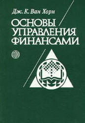 Основы управления финансами - Ван Хорн Дж.К. - Скачать презентации бесплатно | Читать или скачать учебники для школы онлайн бесплатно ☑ Школьные учебники school-textbook.com