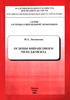 Основы финансового менеджмента - Лисовская И.А.  - Скачать презентации бесплатно | Читать или скачать учебники для школы онлайн бесплатно ☑ Школьные учебники school-textbook.com