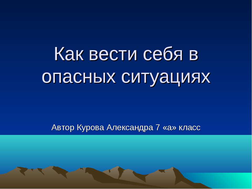 Как вести себя в опасных ситуациях  - Скачать презентации бесплатно | Читать или скачать учебники для школы онлайн бесплатно ☑ Школьные учебники school-textbook.com