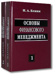 Основы финансового менеджмента. В 2 томах - Бланк И.А.  - Скачать презентации бесплатно | Читать или скачать учебники для школы онлайн бесплатно ☑ Школьные учебники school-textbook.com