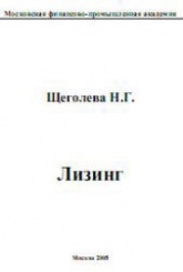 Лизинг - Щеголева Н.Г.  - Скачать презентации бесплатно | Читать или скачать учебники для школы онлайн бесплатно ☑ Школьные учебники school-textbook.com