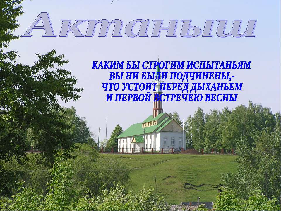 Актаныш - Скачать презентации бесплатно | Читать или скачать учебники для школы онлайн бесплатно ☑ Школьные учебники school-textbook.com