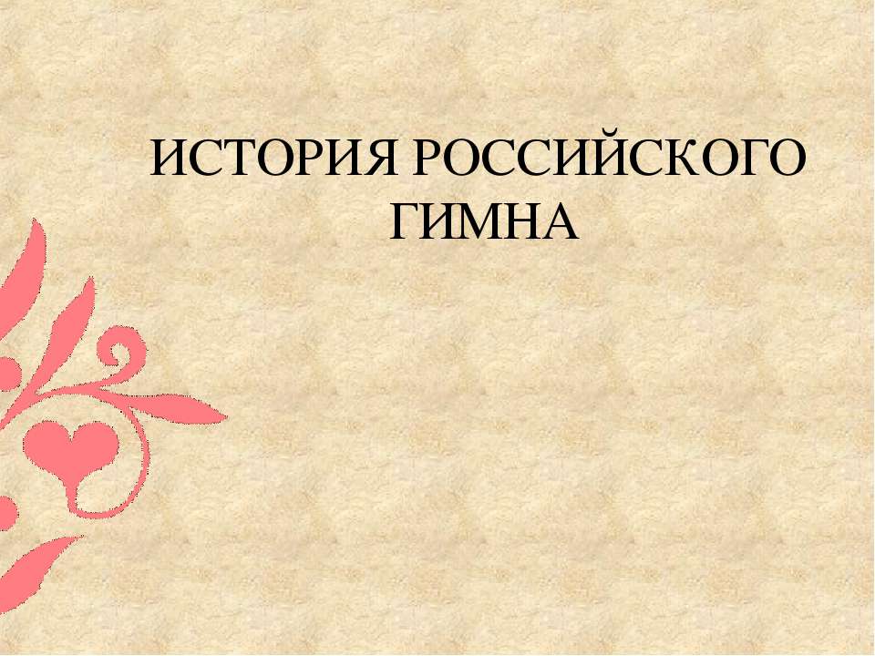 История Российского гимна  - Скачать презентации бесплатно | Читать или скачать учебники для школы онлайн бесплатно ☑ Школьные учебники school-textbook.com
