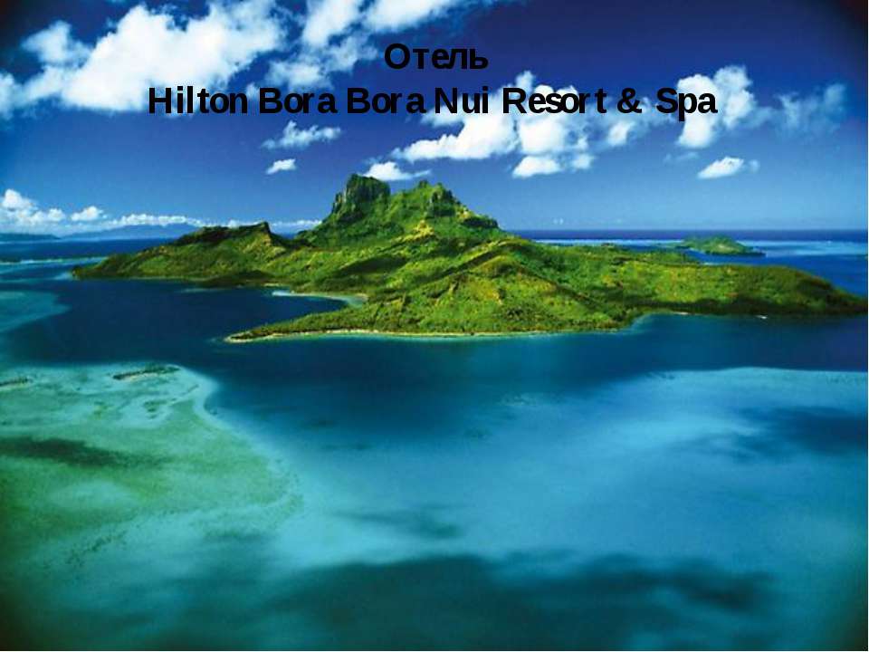 Отель Hilton Bora Bora Nui Resort & Spa - Скачать презентации бесплатно | Читать или скачать учебники для школы онлайн бесплатно ☑ Школьные учебники school-textbook.com