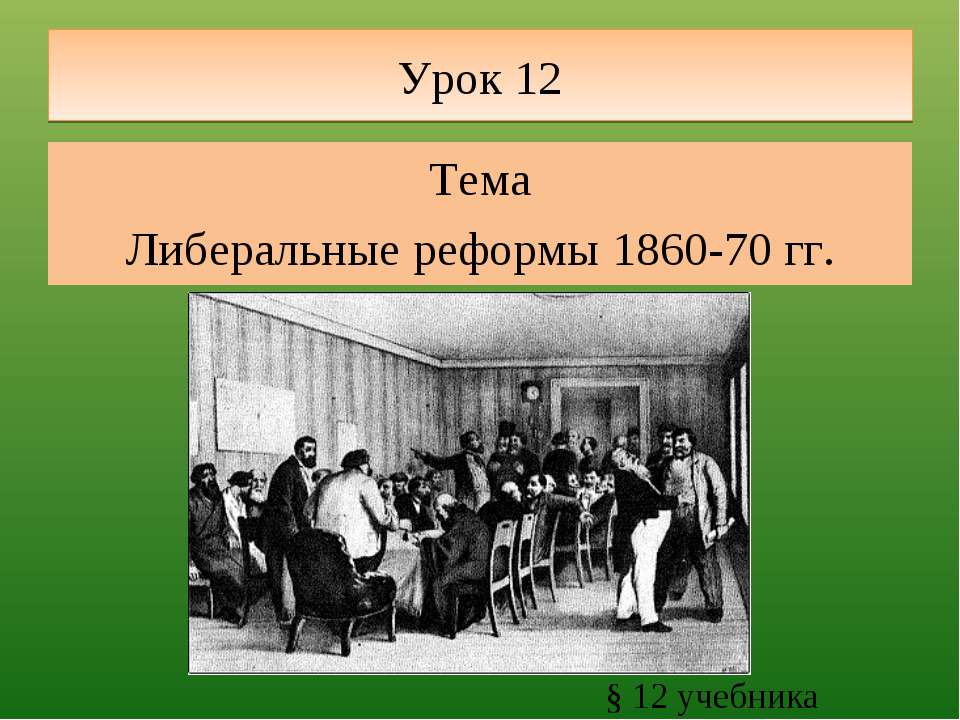 Либеральные реформы 1860-70 гг  - Скачать презентации бесплатно | Читать или скачать учебники для школы онлайн бесплатно ☑ Школьные учебники school-textbook.com