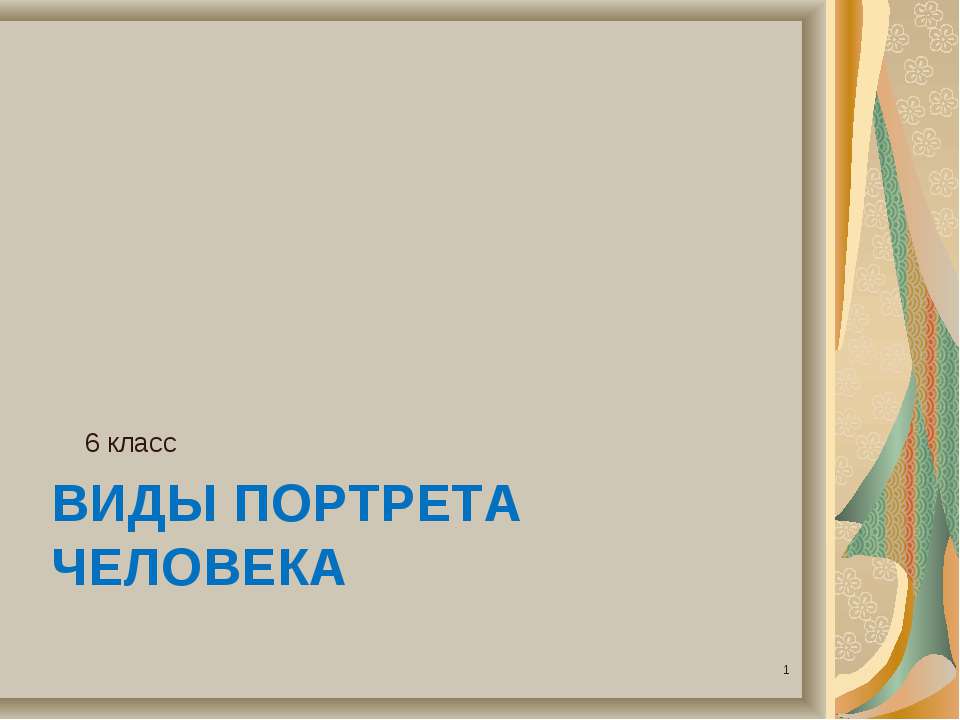 Виды портрета человека (6 класс)  - Скачать презентации бесплатно | Читать или скачать учебники для школы онлайн бесплатно ☑ Школьные учебники school-textbook.com