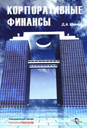 Корпоративные финансы - Шевчук Д.А. - Скачать презентации бесплатно | Читать или скачать учебники для школы онлайн бесплатно ☑ Школьные учебники school-textbook.com