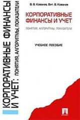 Корпоративные финансы и учет: понятия, алгоритмы, показатели - Ковалев В.В., Ковалев Вит.В.  - Скачать презентации бесплатно | Читать или скачать учебники для школы онлайн бесплатно ☑ Школьные учебники school-textbook.com