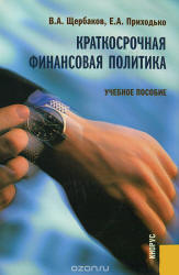 Краткосрочная финансовая политика - Щербаков В.А., Приходько Е.А.  - Скачать презентации бесплатно | Читать или скачать учебники для школы онлайн бесплатно ☑ Школьные учебники school-textbook.com