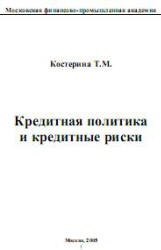 Кредитная политика и кредитные риски - Костерина Т.М. - Скачать презентации бесплатно | Читать или скачать учебники для школы онлайн бесплатно ☑ Школьные учебники school-textbook.com