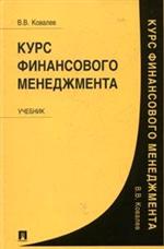 Курс финансового менеджмента - Ковалев В.В.  - Скачать презентации бесплатно | Читать или скачать учебники для школы онлайн бесплатно ☑ Школьные учебники school-textbook.com