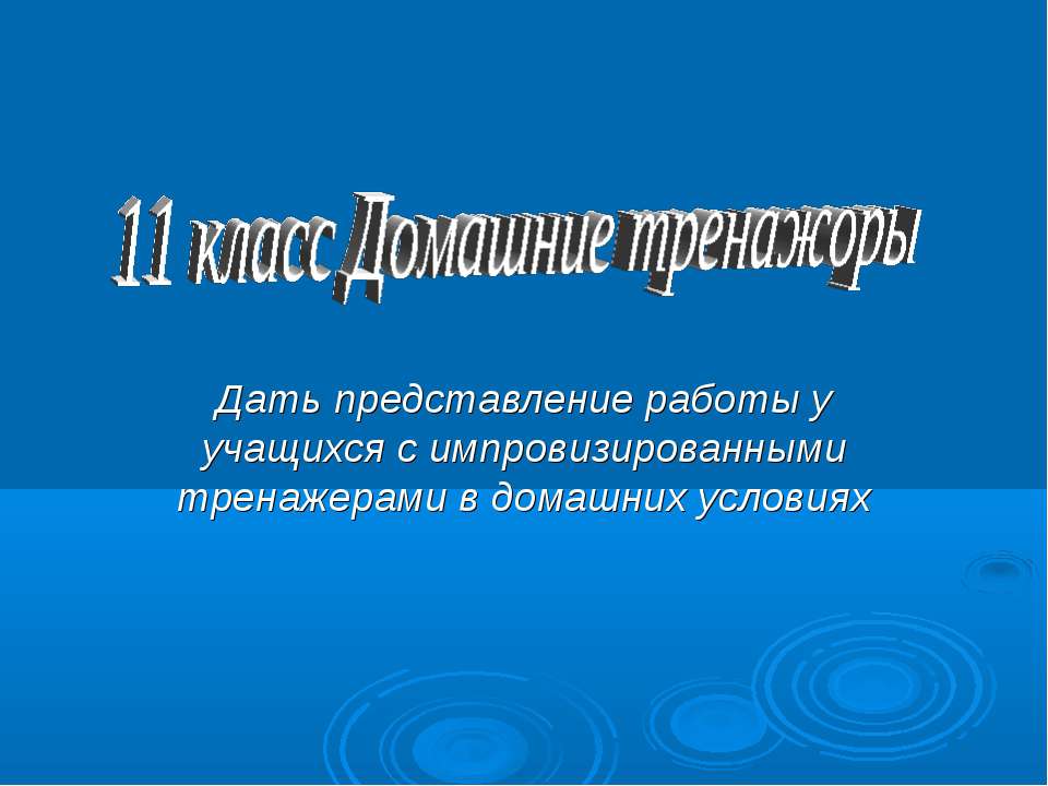 Домашние тренажоры  - Скачать презентации бесплатно | Читать или скачать учебники для школы онлайн бесплатно ☑ Школьные учебники school-textbook.com