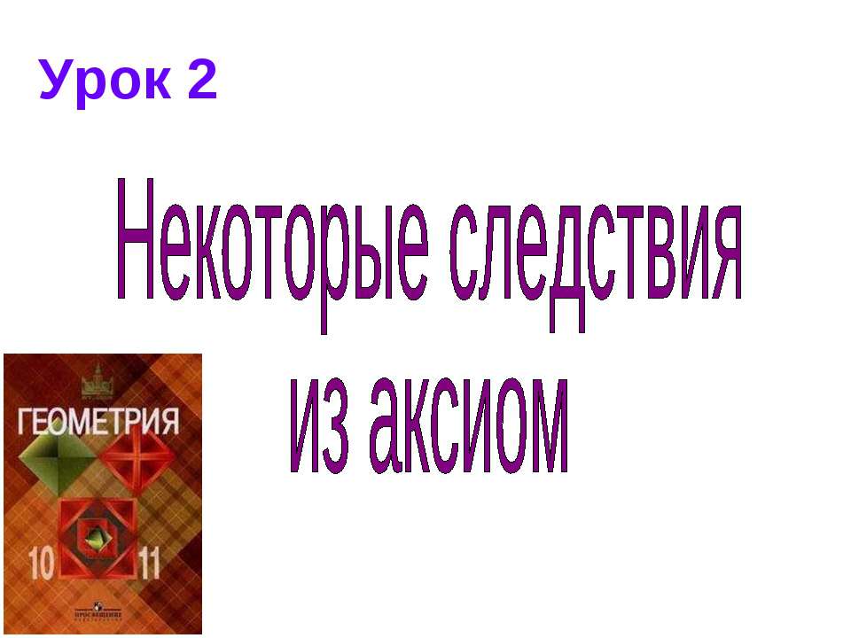 Некоторые следствия из аксиом  - Скачать презентации бесплатно | Читать или скачать учебники для школы онлайн бесплатно ☑ Школьные учебники school-textbook.com