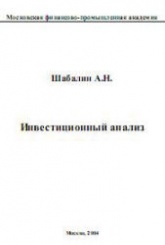 Инвестиционный анализ - Шабалин А.Н.  - Скачать презентации бесплатно | Читать или скачать учебники для школы онлайн бесплатно ☑ Школьные учебники school-textbook.com
