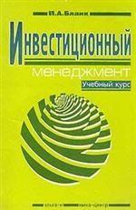 Инвестиционный менеджмент - Бланк И.А.  - Скачать презентации бесплатно | Читать или скачать учебники для школы онлайн бесплатно ☑ Школьные учебники school-textbook.com