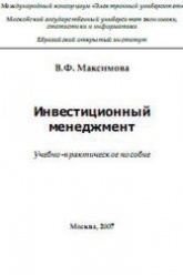 Инвестиционный менеджмент - Максимова В.Ф. - Скачать презентации бесплатно | Читать или скачать учебники для школы онлайн бесплатно ☑ Школьные учебники school-textbook.com