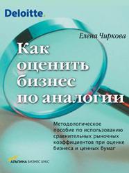 Как оценить бизнес по аналогии - Чиркова Е.В. - Скачать презентации бесплатно | Читать или скачать учебники для школы онлайн бесплатно ☑ Школьные учебники school-textbook.com