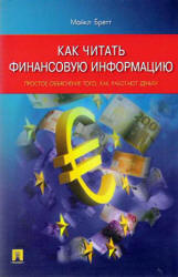 Как читать финансовую информацию. Простое объяснение того, как работают деньги - Майкл Бретт  - Скачать презентации бесплатно | Читать или скачать учебники для школы онлайн бесплатно ☑ Школьные учебники school-textbook.com