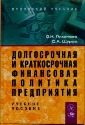 Долгосрочная и краткосрочная финансовая политика предприятия - Лихачева О.Н., Щуров С.А. - Скачать презентации бесплатно | Читать или скачать учебники для школы онлайн бесплатно ☑ Школьные учебники school-textbook.com