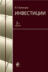 Инвестиции - Кузнецов Б.Т.  - Скачать презентации бесплатно | Читать или скачать учебники для школы онлайн бесплатно ☑ Школьные учебники school-textbook.com