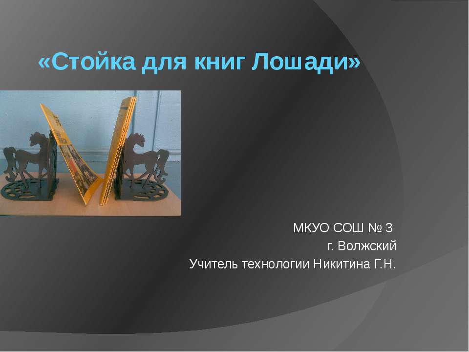 Стойка для книг Лошади  - Скачать презентации бесплатно | Читать или скачать учебники для школы онлайн бесплатно ☑ Школьные учебники school-textbook.com