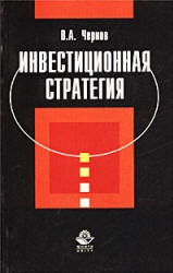 Инвестиционная стратегия - Чернов В.А.  - Скачать презентации бесплатно | Читать или скачать учебники для школы онлайн бесплатно ☑ Школьные учебники school-textbook.com