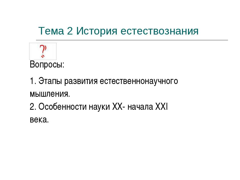 История естествознания - Скачать презентации бесплатно | Читать или скачать учебники для школы онлайн бесплатно ☑ Школьные учебники school-textbook.com