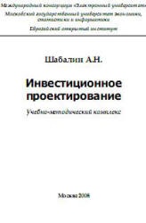 Инвестиционное проектирование - Шабалин А.Н.  - Скачать презентации бесплатно | Читать или скачать учебники для школы онлайн бесплатно ☑ Школьные учебники school-textbook.com