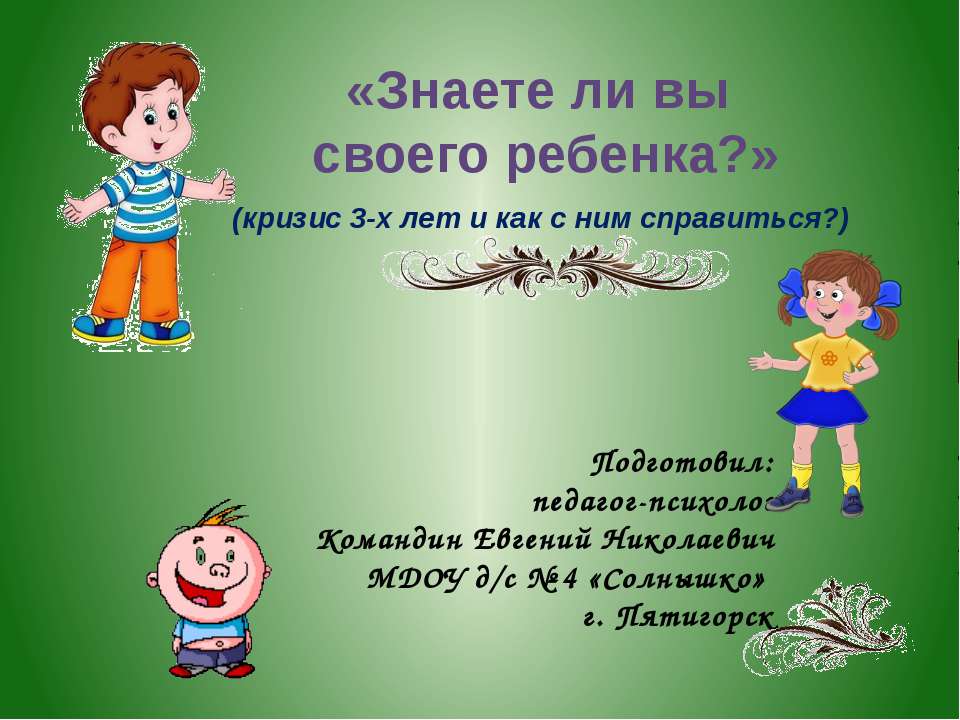 Кризис 3-х лет  - Скачать презентации бесплатно | Читать или скачать учебники для школы онлайн бесплатно ☑ Школьные учебники school-textbook.com