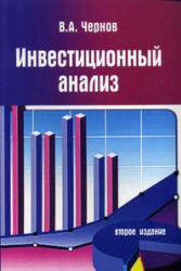 Инвестиционный анализ - Чернов В.А.  - Скачать презентации бесплатно | Читать или скачать учебники для школы онлайн бесплатно ☑ Школьные учебники school-textbook.com