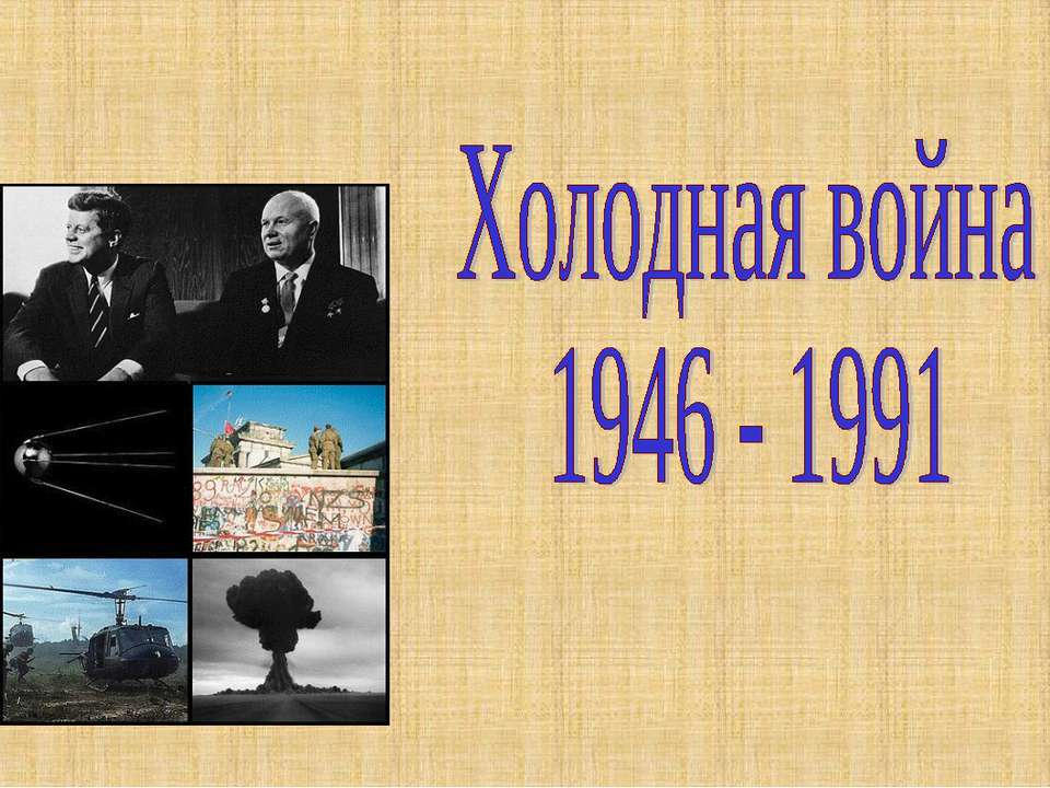 Холодная война 1946 - 1991  - Скачать презентации бесплатно | Читать или скачать учебники для школы онлайн бесплатно ☑ Школьные учебники school-textbook.com