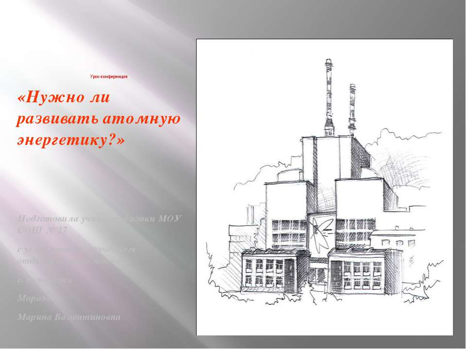 Нужно ли развивать атомную энергетику ? - Скачать презентации бесплатно | Читать или скачать учебники для школы онлайн бесплатно ☑ Школьные учебники school-textbook.com