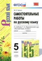Самостоятельные работы по русскому языку. 5 класс. К учебнику Т.А. Ладыженской и др. - Черных М.В. - Скачать презентации бесплатно | Читать или скачать учебники для школы онлайн бесплатно ☑ Школьные учебники school-textbook.com
