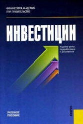 Инвестиции - Подшиваленко Г.П. и др.  - Скачать презентации бесплатно | Читать или скачать учебники для школы онлайн бесплатно ☑ Школьные учебники school-textbook.com
