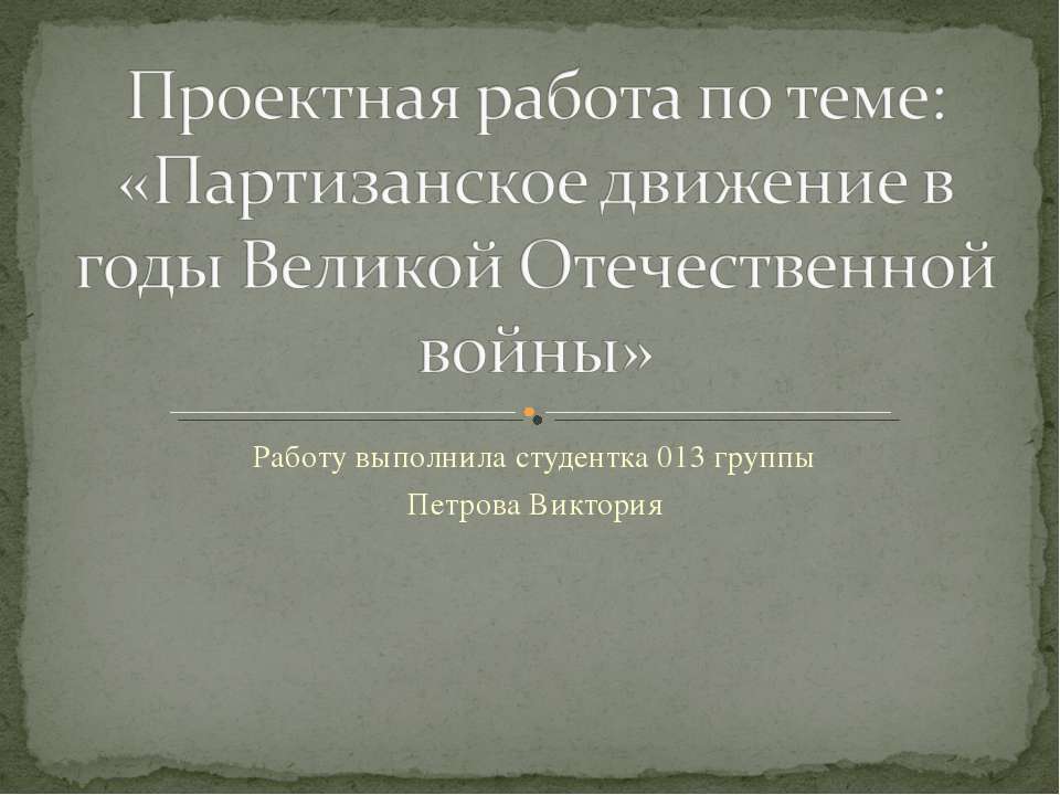 Партизанское движение в годы Великой Отечественной войны  - Скачать презентации бесплатно | Читать или скачать учебники для школы онлайн бесплатно ☑ Школьные учебники school-textbook.com