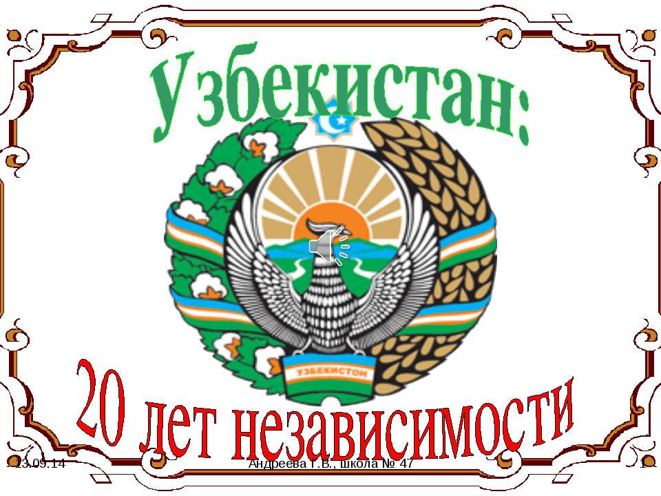 Узбекистан: 20 лет независимости  - Скачать презентации бесплатно | Читать или скачать учебники для школы онлайн бесплатно ☑ Школьные учебники school-textbook.com