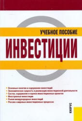 Инвестиции. Под редакцией - Чиненова М.В.  - Скачать презентации бесплатно | Читать или скачать учебники для школы онлайн бесплатно ☑ Школьные учебники school-textbook.com