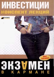 Инвестиции. Конспект лекций - Мальцева Ю.Н.  - Скачать презентации бесплатно | Читать или скачать учебники для школы онлайн бесплатно ☑ Школьные учебники school-textbook.com