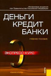 Деньги, кредит, банки. Экспресс-курс. Под редакцией - Лаврушина О.И.  - Скачать презентации бесплатно | Читать или скачать учебники для школы онлайн бесплатно ☑ Школьные учебники school-textbook.com