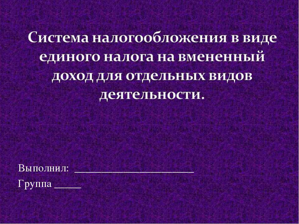 Система налогообложения в виде единого налога на вмененный доход для отдельных видов деятельности.  - Скачать презентации бесплатно | Читать или скачать учебники для школы онлайн бесплатно ☑ Школьные учебники school-textbook.com