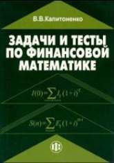Задачи и тесты по финансовой математике - Капитоненко В.В.  - Скачать презентации бесплатно | Читать или скачать учебники для школы онлайн бесплатно ☑ Школьные учебники school-textbook.com
