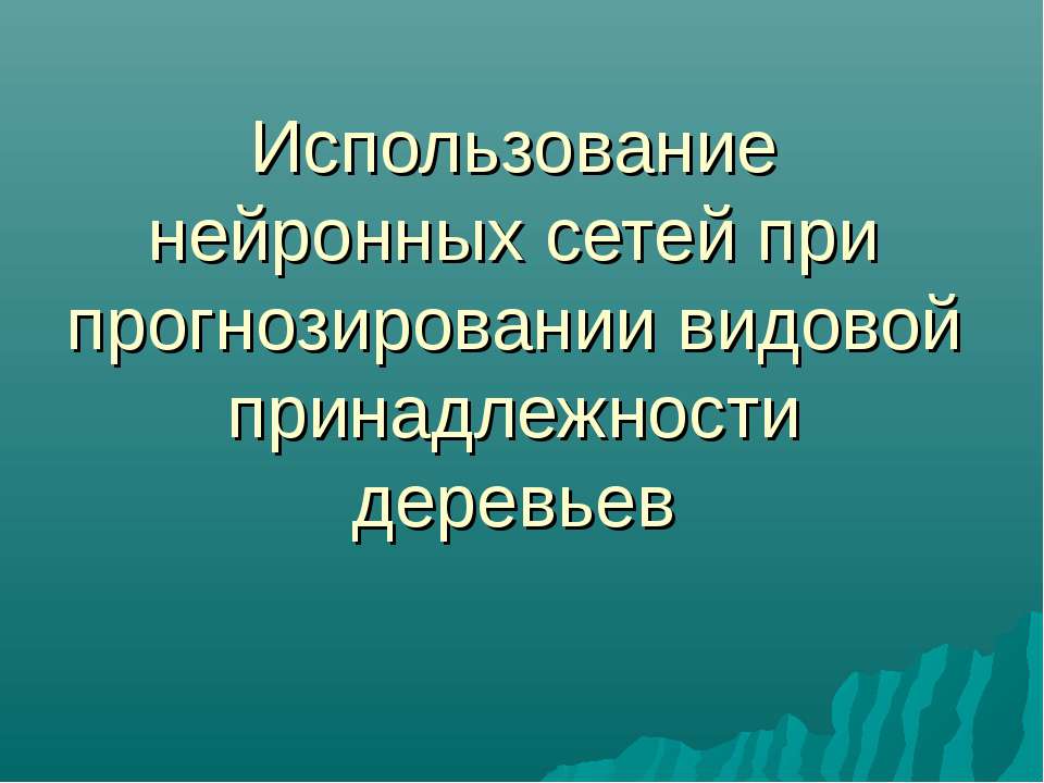 Использование нейронных сетей при прогнозировании видовой принадлежности деревьев  - Скачать презентации бесплатно | Читать или скачать учебники для школы онлайн бесплатно ☑ Школьные учебники school-textbook.com