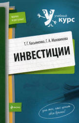 Инвестиции - Касьяненко Т.Г., Маховикова Г.А.  - Скачать презентации бесплатно | Читать или скачать учебники для школы онлайн бесплатно ☑ Школьные учебники school-textbook.com