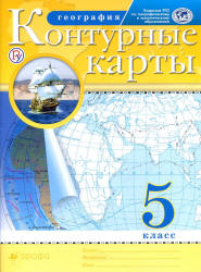 Контурные карты. География. 5 класс. - Скачать презентации бесплатно | Читать или скачать учебники для школы онлайн бесплатно ☑ Школьные учебники school-textbook.com