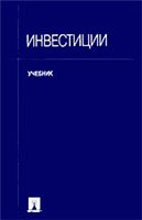 Инвестиции. Под редакцией - Ковалева В.В., Иванова В.В., Лялина В.А.  - Скачать презентации бесплатно | Читать или скачать учебники для школы онлайн бесплатно ☑ Школьные учебники school-textbook.com