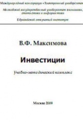 Инвестиции - Максимова В.Ф. - Скачать презентации бесплатно | Читать или скачать учебники для школы онлайн бесплатно ☑ Школьные учебники school-textbook.com