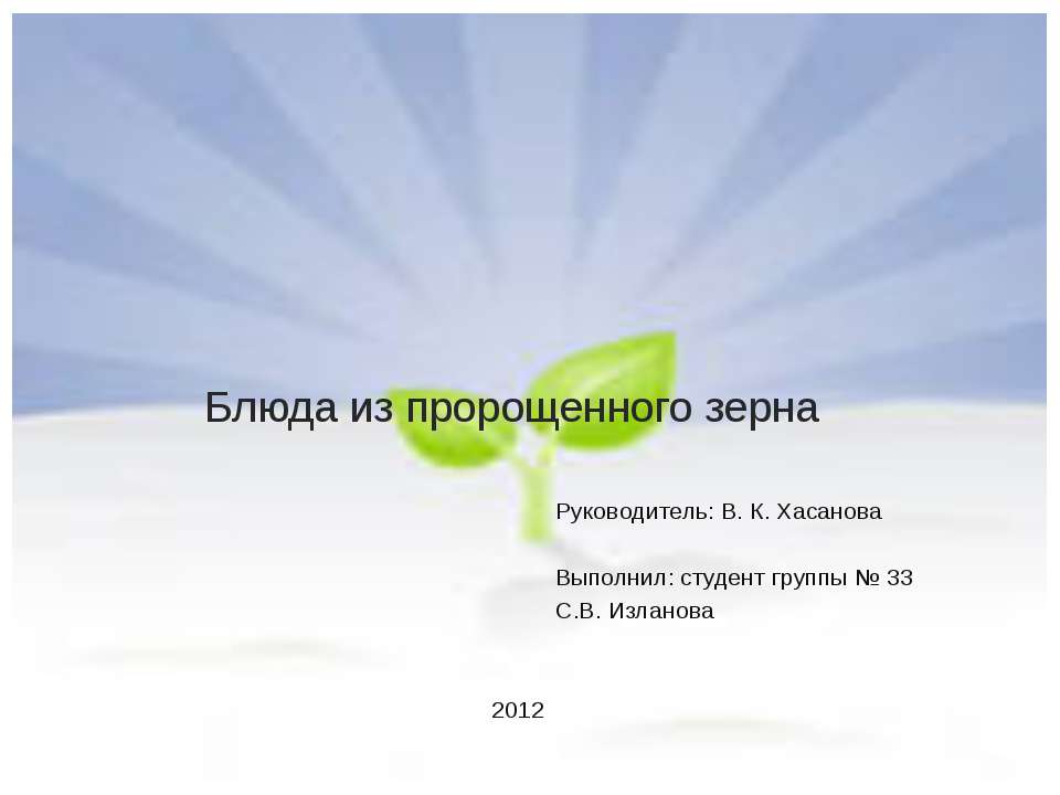 Блюда из пророщенного зерна  - Скачать презентации бесплатно | Читать или скачать учебники для школы онлайн бесплатно ☑ Школьные учебники school-textbook.com