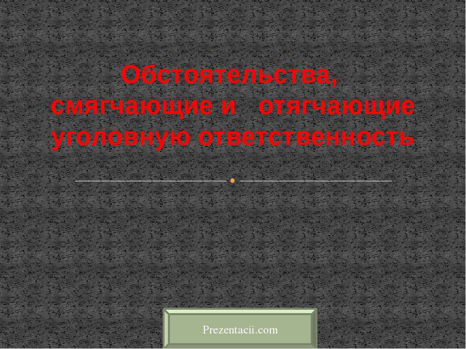 Обстоятельства, смягчающие и отягчающие уголовную ответственность - Скачать презентации бесплатно | Читать или скачать учебники для школы онлайн бесплатно ☑ Школьные учебники school-textbook.com