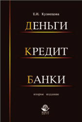 Деньги, кредит, банки - Кузнецова Е.И.  - Скачать презентации бесплатно | Читать или скачать учебники для школы онлайн бесплатно ☑ Школьные учебники school-textbook.com