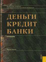 Деньги, кредит, банки. Под редакцией - Лаврушина О.И. - Скачать презентации бесплатно | Читать или скачать учебники для школы онлайн бесплатно ☑ Школьные учебники school-textbook.com